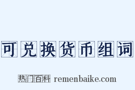 可兑换货币组词是什么意思的图片
